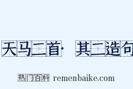 天马二首·其二造句是什么意思的图片